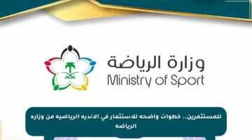 للمستثمرين.. خطوات واضحة للاستثمار في الأندية الرياضية من وزارة الرياضة